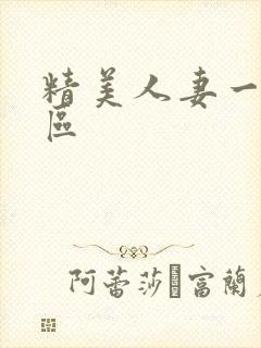 精美人妻一区二区