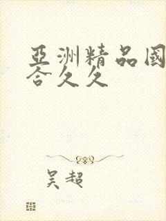 亚洲精品国产综合久久