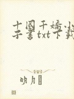 十国千娇小说电子书txt下载