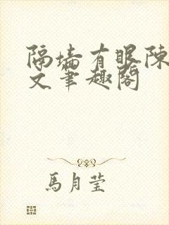 隔墙有眼陈贰全文笔趣阁