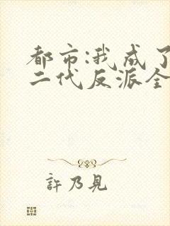 都市:我成了富二代反派全文免费