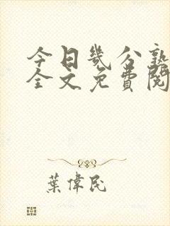 今日几分熟小说全文免费阅读