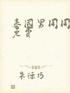 泰国男同同性淫免费