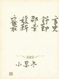 容媛邵舒玄小说最新章节更新时间