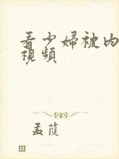 看少妇被内射的视频