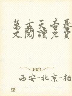 万古天帝聂天全文阅读免费