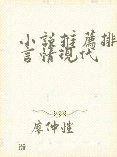 小说推荐排行榜言情现代