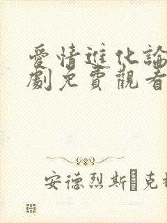 爱情进化论电视剧免费观看西瓜