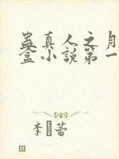 蛊真人之月光宝盒小说第一部