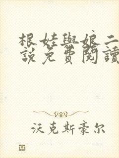 根娃与娘二姐小说免费阅读