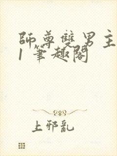 师尊双男主1v1 笔趣阁封面