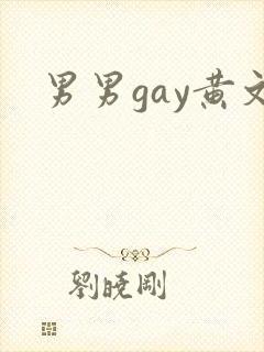 男男gay黄文