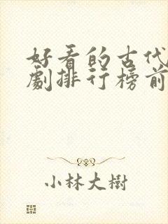 好看的古代电视剧排行榜前十名