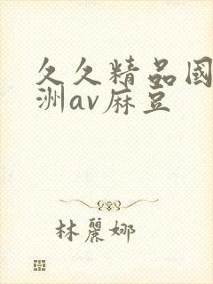 久久精品国产亚洲av麻豆