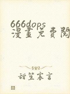 666dops漫画免费阅读下拉式漫画星球封面