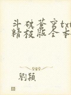 斗破苍穹txt精校版全本免费下载