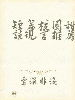 短篇校园甜宠小说现言推荐