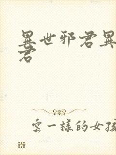 异世邪君异世邪君