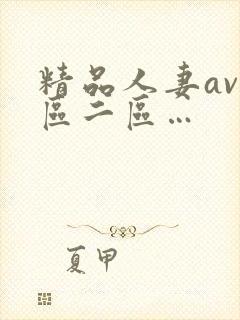 精品人妻av一区二区…