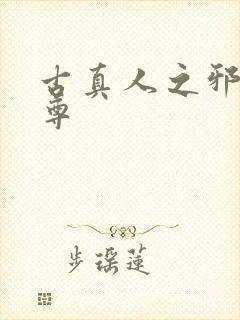 古真人之邪淫魔尊