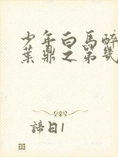 少年白马醉春风叶鼎之第几集出场