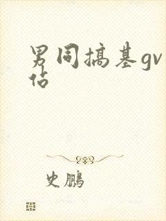 男同搞基gv网站