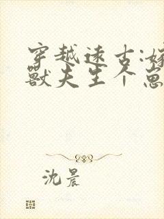 穿越远古:嫁个兽夫生个崽