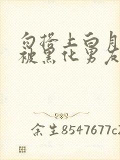 勾搭上白月光后被黑化男友囚禁小说免费阅读封面