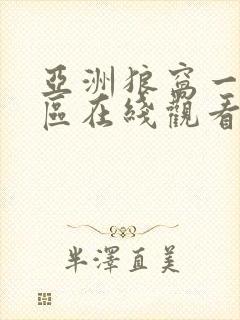 亚洲狼窝一区二区在线观看