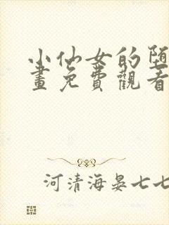 小仙女的堕落漫画免费观看下拉式