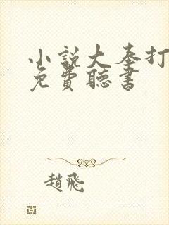 小说大奉打更人免费听书封面