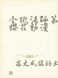 全职法师第7季樱花动漫