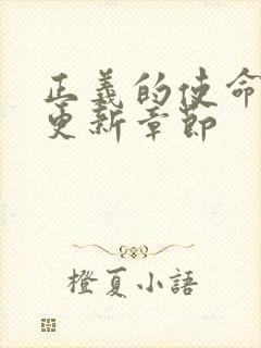 正义的使命超前更新章节