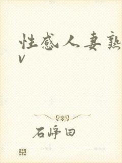 性感人妻熟妇av