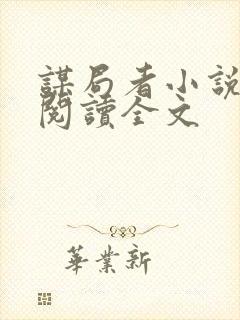 谋局者小说免费阅读全文