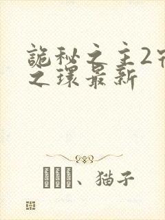 诡秘之主2宿命之环最新