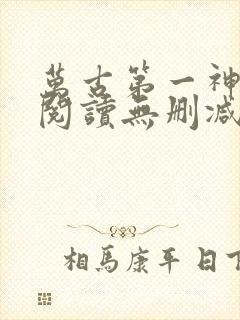 万古第一神全文阅读无删减