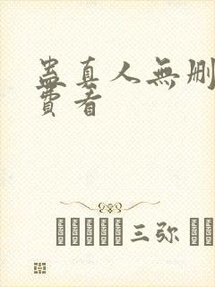 蛊真人无删减免费看