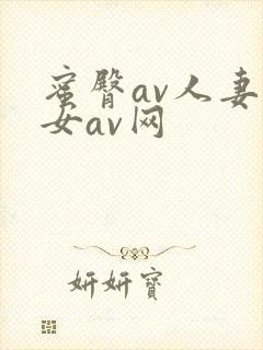 蜜臀av人妻熟女av网