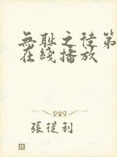 无耻之徒第七季在线播放