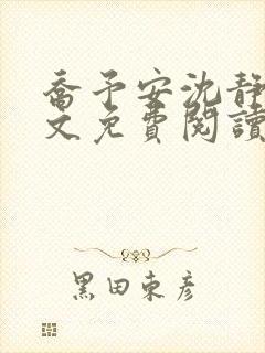 乔予安沈静淼全文免费阅读