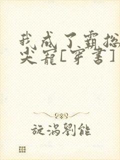 我成了霸总的心尖宠[穿书]封面