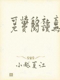 可怜的社畜全文免费阅读无删减