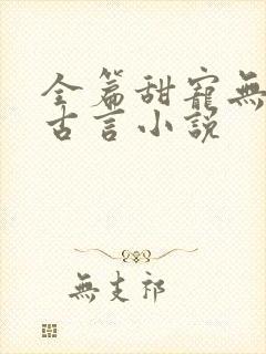 全篇甜宠无虐的古言小说