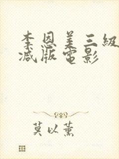 李恩美三级无删减版电影