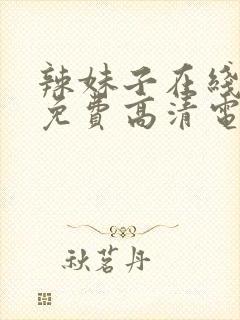 辣妹子在线观看免费高清电视剧韩剧