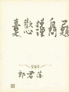 喜欢摸自己的胸是心理问题吗