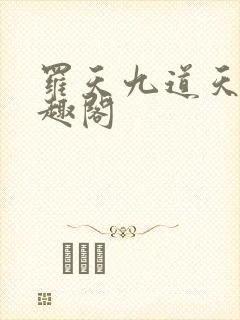 罗天九道天书笔趣阁