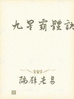 九星霸体诀下载