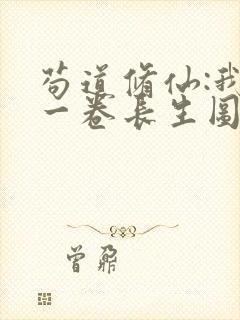 苟道修仙:我有一卷长生图笔趣阁